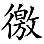 徼