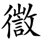 徾