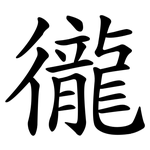 徿