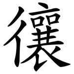 忀