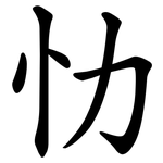 忇