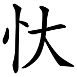 忕
