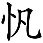 忛