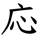 応