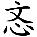 忞