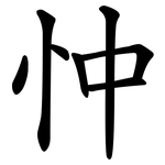忡