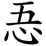 忢