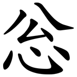 忩