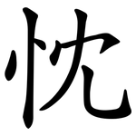 忱