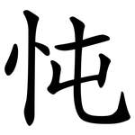 忳