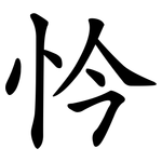 忴