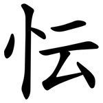 忶
