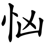 忷