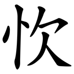 忺