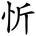 忻