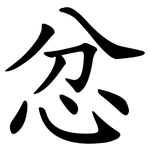 忿