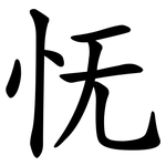 怃
