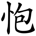 怉
