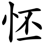 怌