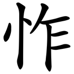怍
