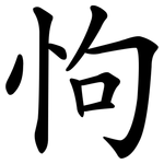 怐