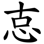 怘