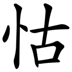 怙
