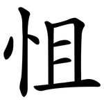 怚