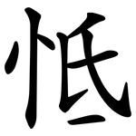 怟
