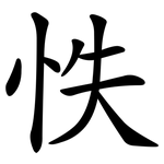 怢