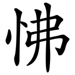 怫
