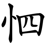 怬