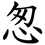 怱