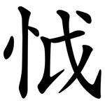 怴