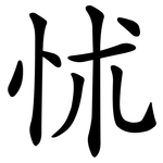 怵