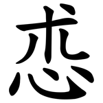 怷
