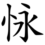 怺