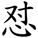 怼