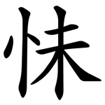怽