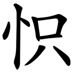 怾