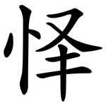 怿