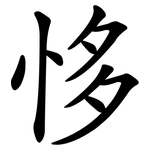 恀