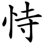恃