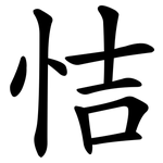 恄