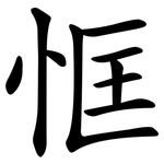 恇