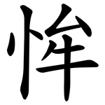 恈