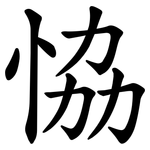 恊