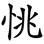 恌