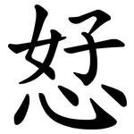 恏
