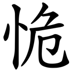 恑